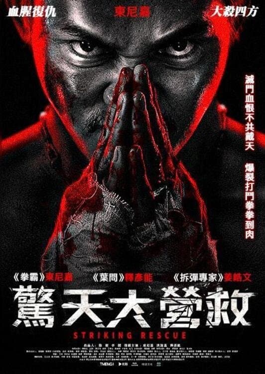 惊天大营救