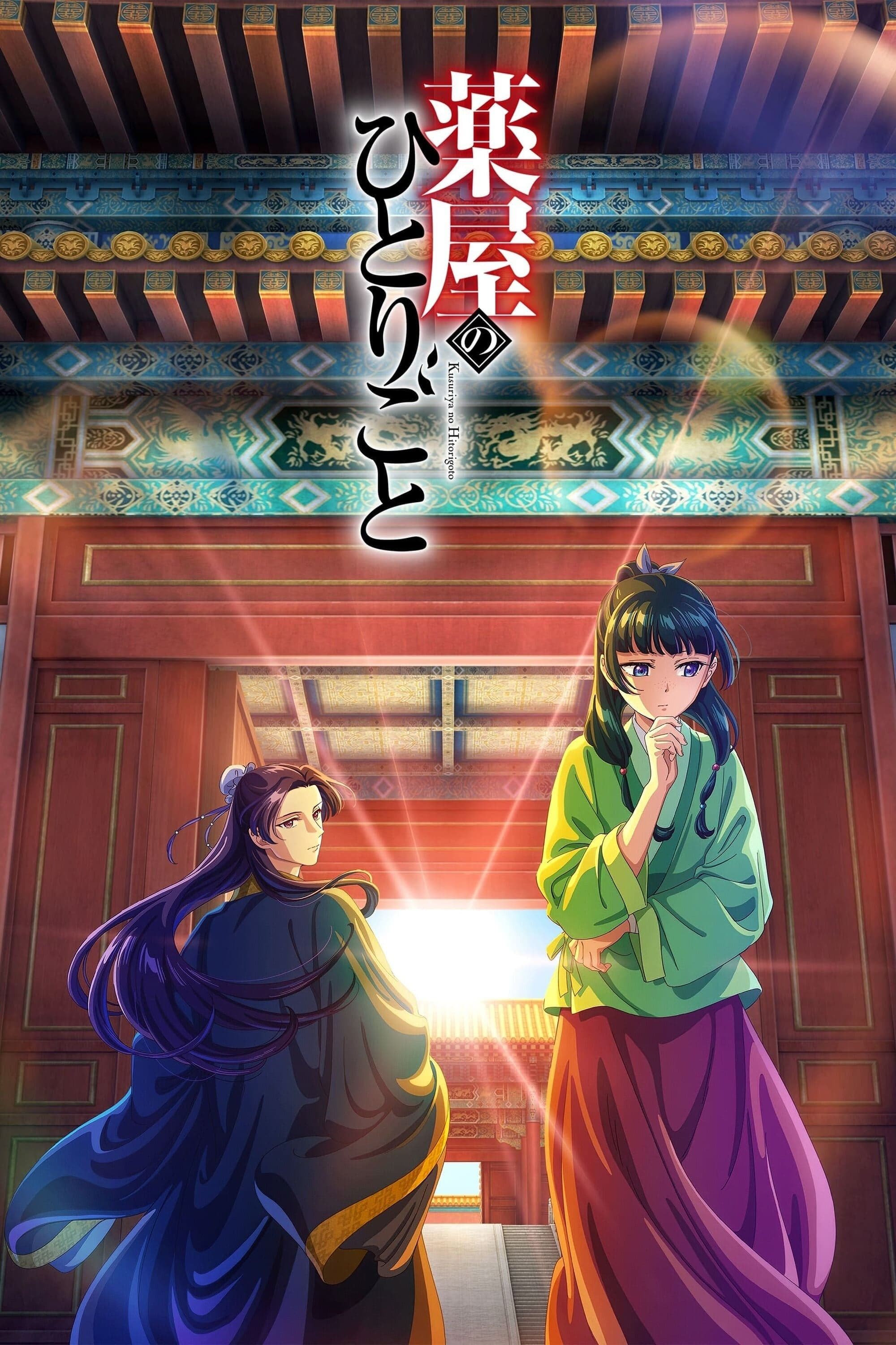 薬屋のひとりごと
